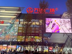 -万达广场(北京槐房店)
