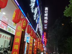 门面-栖凤渡烧鸡公