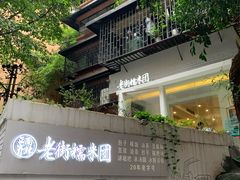 -正南齐北·老街糯米团(洪崖洞店)