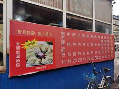 -老烟台灌汤包(南洪街店)