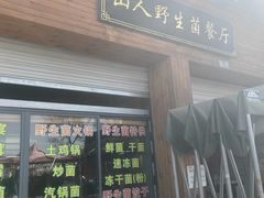 -山人野生菌餐厅