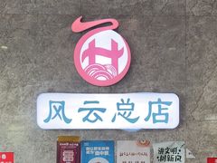 -风云面馆(珠海路店)