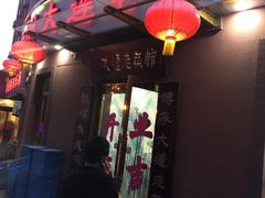 门面-林之六八·6886大连老菜馆