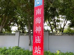 -南海神庙