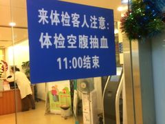 -爱康国宾体检中心(五角场万达广场分院)