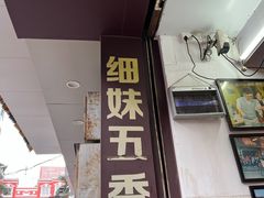门面-细妹五香牛杂(步行街店)