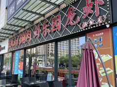 -虾乐园龙虾·夜宵(松江店)