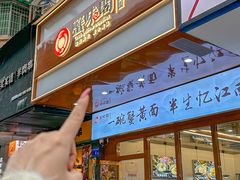 -蟹味阁·蟹黄面(体育西横街店)