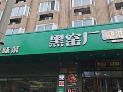 -黑窑厂糖油饼烤鸭·清真菜(旗舰店)