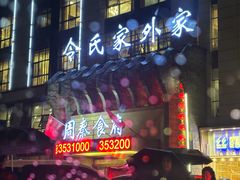 -令氏家外家周秦食府(高新店)