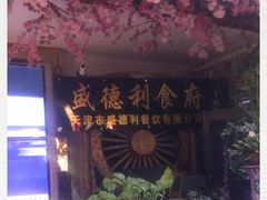 -盛德利食府 天津菜(河西店)
