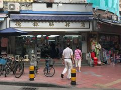门面-穗银肠粉店(东川路店)