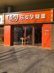 -乐友孕婴童(北京乐友双井店)