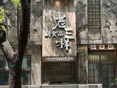 -老三样·旧食新味(万寿宫店)