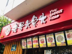 门面-老号尤兔头(西川店)