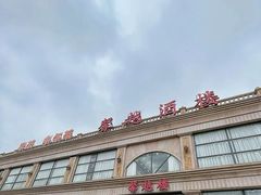 -馨越楼·点心·粤菜(赤坎店)