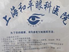 -上海大学附属上海和平眼科医院