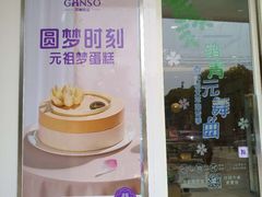 门面-GANSO元祖食品(滨湖万达店)