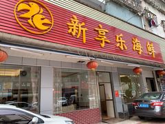 门面-新享乐海鲜(翠华路店)