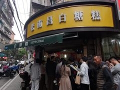 -老南昌白糖糕(大士院店)