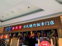 -町门烤肉拌饭专门店(哈西万达店)