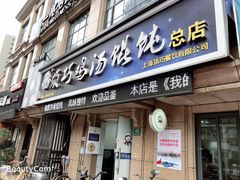 门面-顶巧鸡汤馄饨(虹口总店)