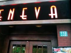 门面-Geneva日内瓦餐厅(西郊宝成花苑店)