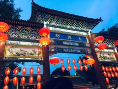 -摔碗酒(永兴坊店)