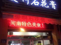 门面-爱啊石花膏