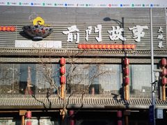 门面-前门故事烤鸭店(十里河店)