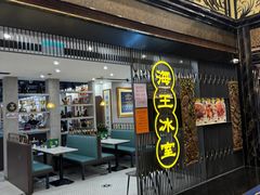-海王冰室(皇朝店)