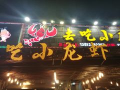 门面-去吃小龙虾·江湖菜·烧烤(南滨路店)