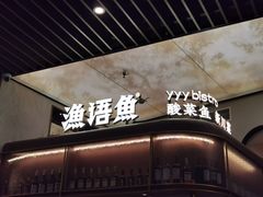 门面-渔语鱼新川菜Bistro(万象天地店)