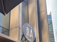 -京A Taproom·精酿餐吧(CBD店)
