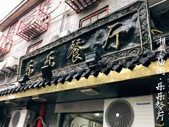 门面-乐乐餐厅(湘子庙街店)