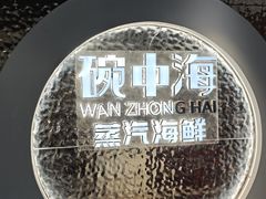 -碗中海·蒸汽海鲜·桑拿鸡(岭南天地店)