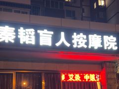 -秦韬盲人按摩院(惠新西街店)