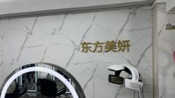 -东方美妍