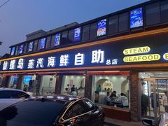 -仙螺岛海鲜自助餐厅(总店)