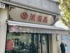 -万寿斋(山阴路店)