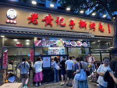 -老黄记手撕烤兔(玉林街店)