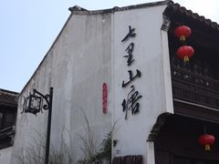 -山塘街