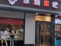 门面-冰城串吧(柳芳店)