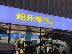 -鲍师傅糕点(春熙路店)