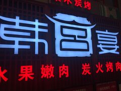 -韩宫宴烤肉·料理(苏州中心店)