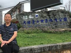 -蝴蝶泉公园
