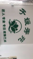 -子媛秀苑半永久定妆