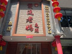 -双流老妈兔头(总店)
