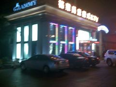 -格莱美量贩式KTV(奥帆店)