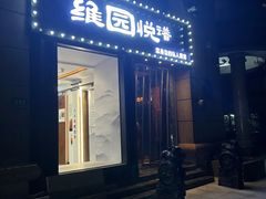 -维园悦谱·海派家常菜(乌鲁木齐南路店)